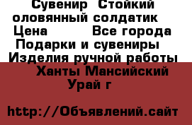 Сувенир “Стойкий оловянный солдатик“ › Цена ­ 800 - Все города Подарки и сувениры » Изделия ручной работы   . Ханты-Мансийский,Урай г.